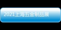 2021上海五金制品展覽會