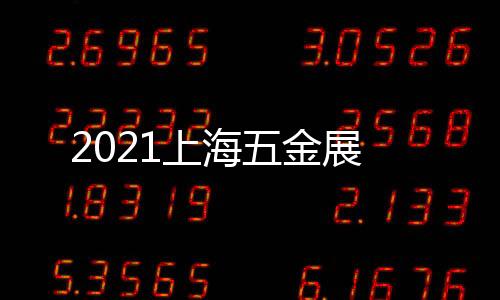 2021上海五金展