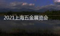 2021上海五金展覽會