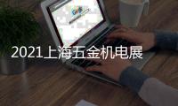 2021上海五金機(jī)電展