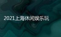 2021上海休閑娛樂玩具展