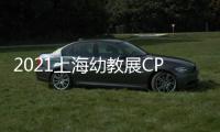 2021上海幼教展CPE學(xué)前教育展覽會(huì)