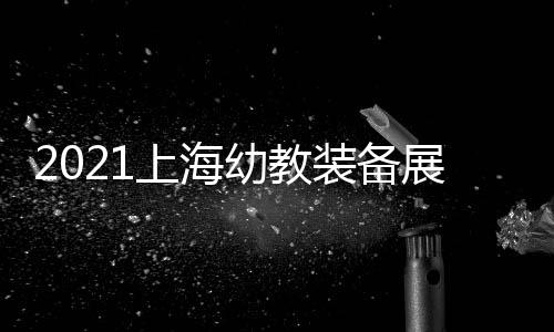 2021上海幼教裝備展覽會