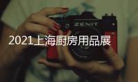 2021上海廚房用品展覽會
