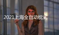 2021上海全自動枕式包裝機展