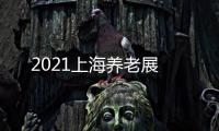 2021上海養老展
