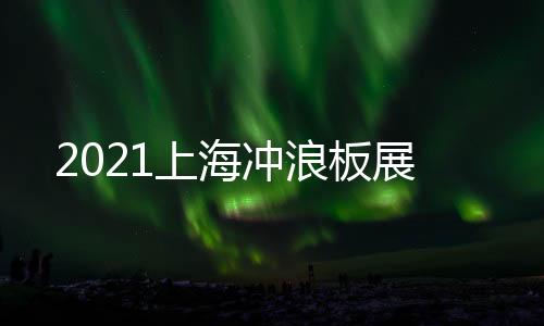 2021上海沖浪板展