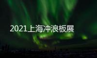 2021上海沖浪板展