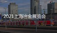 2021上海冶金展覽會(huì)