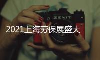 2021上海勞保展盛大開啟