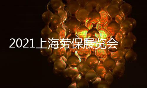 2021上海勞保展覽會