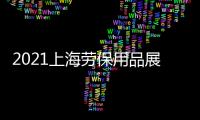 2021上海勞保用品展覽會(huì)