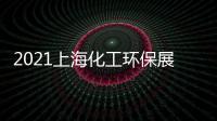 2021上海化工環保展