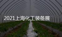 2021上海化工裝備展