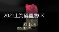 2021上海嬰童展CKE中國國際嬰童用品展覽會