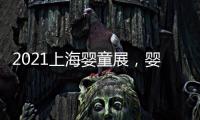 2021上海嬰童展，嬰童用品及安全座椅展覽會