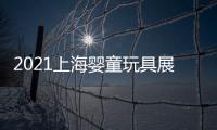 2021上海嬰童玩具展覽會
