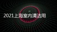 2021上海室內清潔用品展