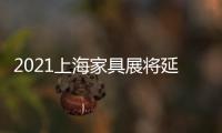 2021上海家具展將延期到12月28