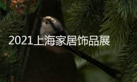 2021上海家居飾品展