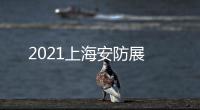 2021上海安防展