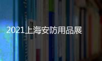 2021上海安防用品展