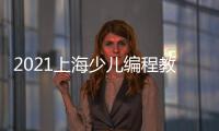 2021上海少兒編程教育培訓展覽會