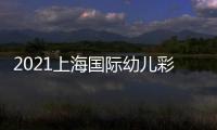 2021上海國際幼兒彩泥展