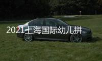 2021上海國際幼兒拼圖展