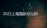 2021上海國際幼兒積木展