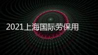 2021上海國際勞保用品展覽會(huì)
