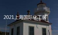 2021上海國(guó)際化工裝備展覽會(huì)