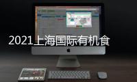 2021上海國際有機食品包裝展、包裝設(shè)備及展