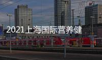 2021上海國際營養(yǎng)健康食品加工機(jī)械展包裝展