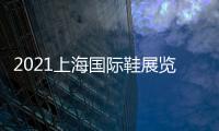 2021上海國際鞋展覽會