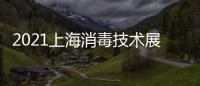 2021上海消毒技術展