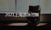 2021上海游泳池展