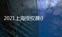2021上海授權展(IP品牌授權展)
