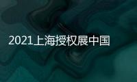 2021上海授權展中國IP授權展