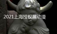 2021上海授權(quán)展動漫授權(quán)展