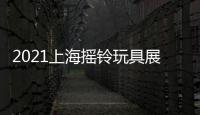 2021上海搖鈴玩具展