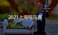2021上海搖馬展