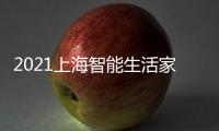 2021上海智能生活家居展覽會(huì)