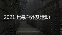 2021上海戶外及運動用品展