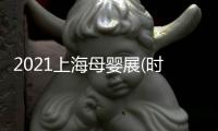 2021上海母嬰展(時間)2021上海母嬰展(地點(diǎn))