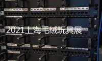 2021上海毛絨玩具展10月中國玩具展