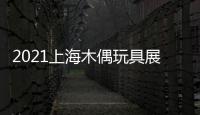 2021上海木偶玩具展
