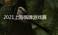 2021上海棋牌游戲展