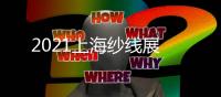 2021上海紗線展