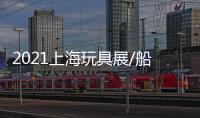 2021上海玩具展/船模型玩具展